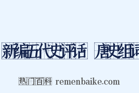 新编五代史评话·唐史组词是什么意思的图片